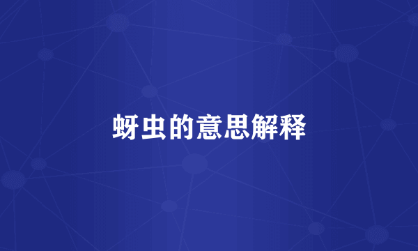 蚜虫的意思解释