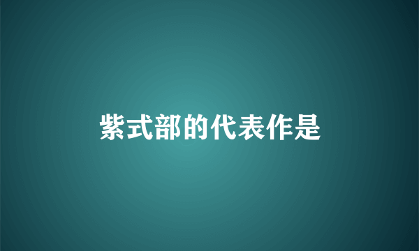 紫式部的代表作是