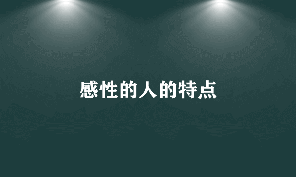 感性的人的特点