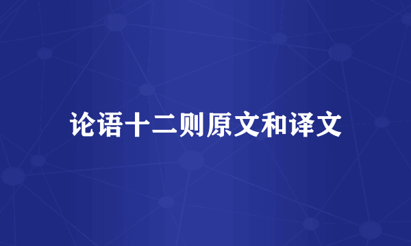 论语十二则原文和译文