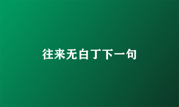 往来无白丁下一句