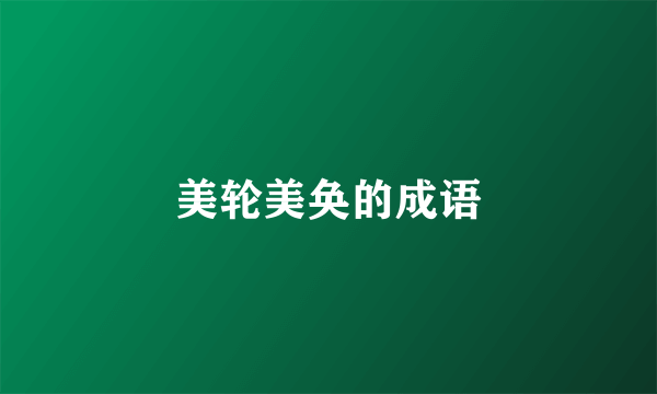 美轮美奂的成语