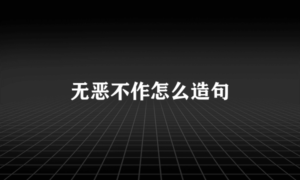 无恶不作怎么造句