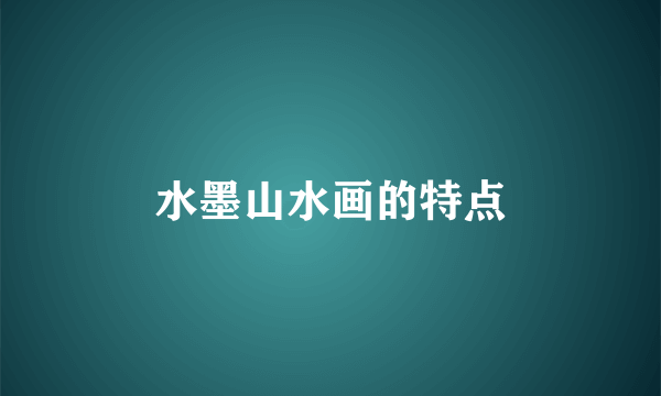 水墨山水画的特点