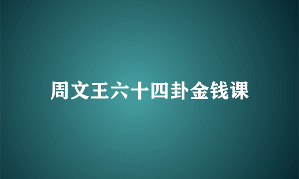 周文王六十四卦金钱课
