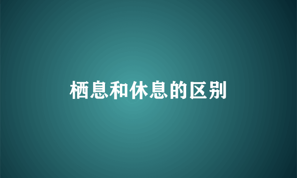 栖息和休息的区别
