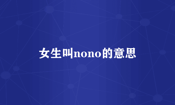 女生叫nono的意思