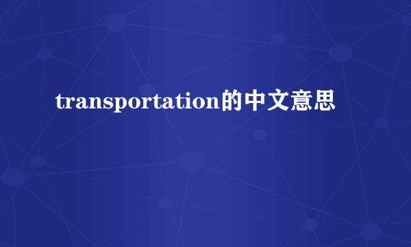 transportation的中文意思