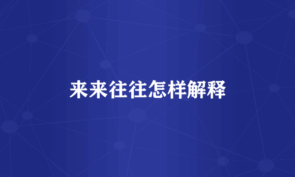 来来往往怎样解释