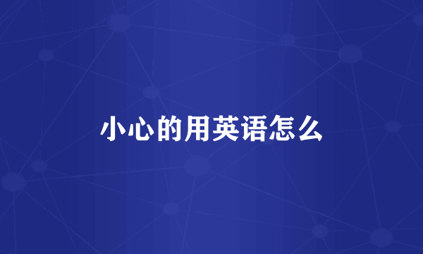 小心的用英语怎么