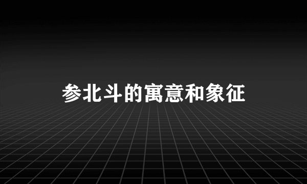 参北斗的寓意和象征