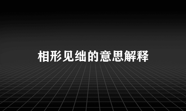 相形见绌的意思解释