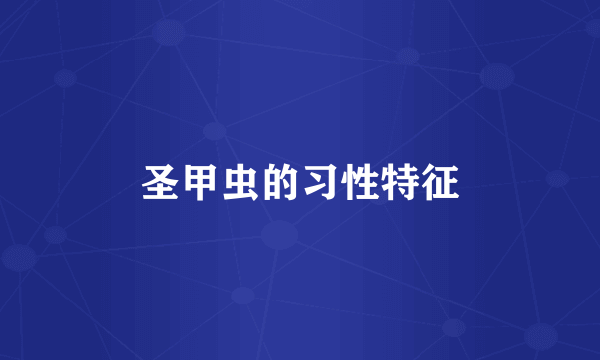 圣甲虫的习性特征