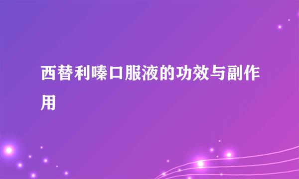 西替利嗪口服液的功效与副作用