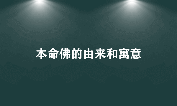 本命佛的由来和寓意