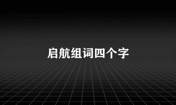 启航组词四个字
