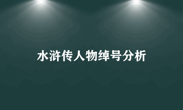 水浒传人物绰号分析
