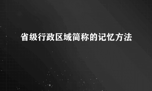 省级行政区域简称的记忆方法