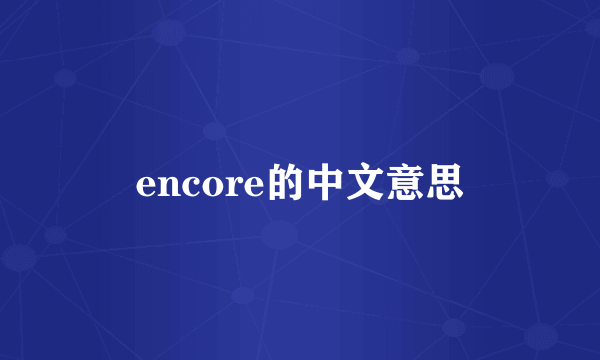 encore的中文意思