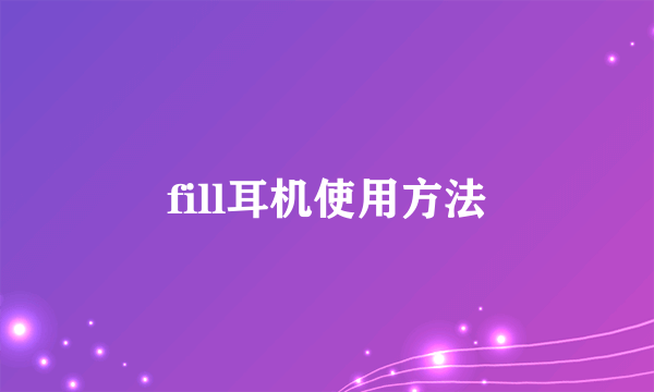 fill耳机使用方法