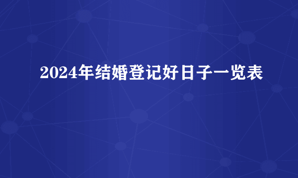 2024年结婚登记好日子一览表