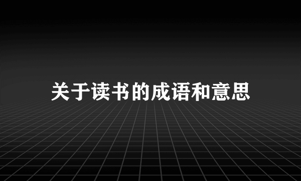 关于读书的成语和意思