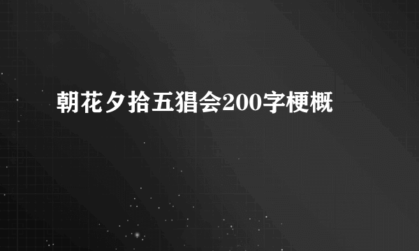 朝花夕拾五猖会200字梗概