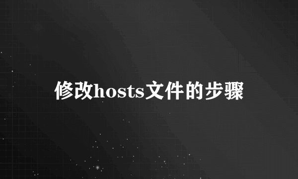 修改hosts文件的步骤