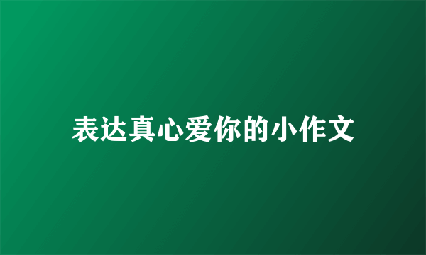 表达真心爱你的小作文