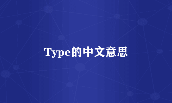 Type的中文意思
