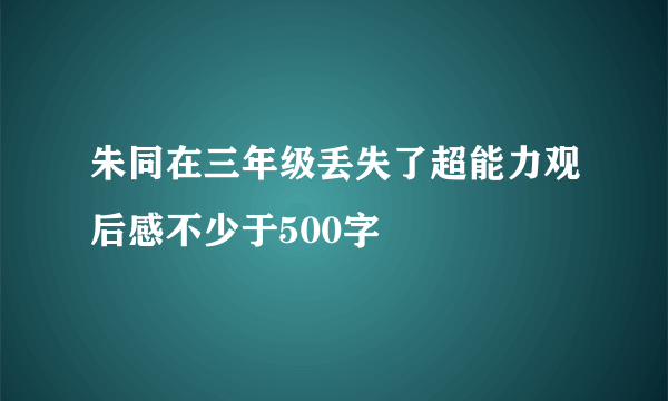 朱同在三年级丢失了超能力观后感不少于500字