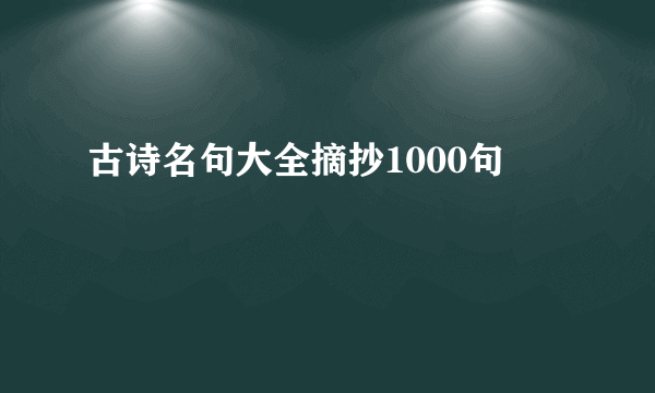 古诗名句大全摘抄1000句