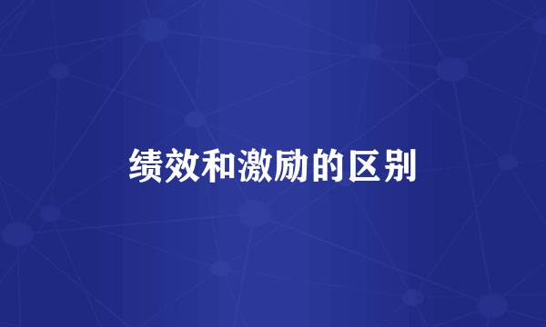 绩效和激励的区别