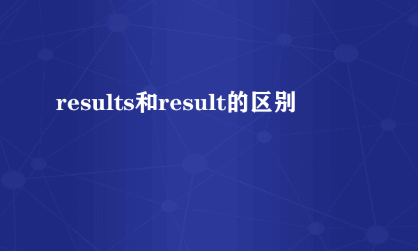 results和result的区别