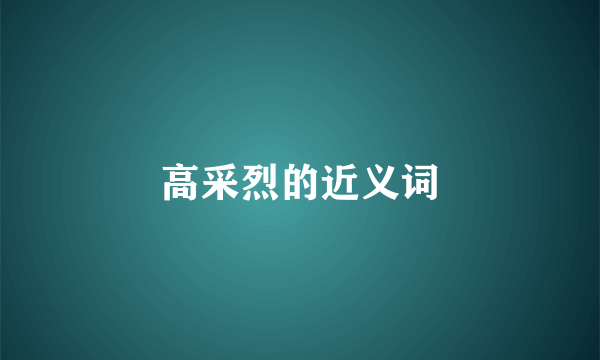 高采烈的近义词