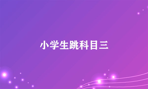 小学生跳科目三
