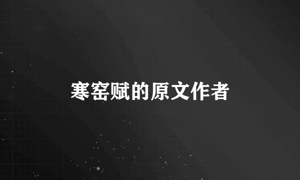 寒窑赋的原文作者