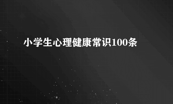 小学生心理健康常识100条