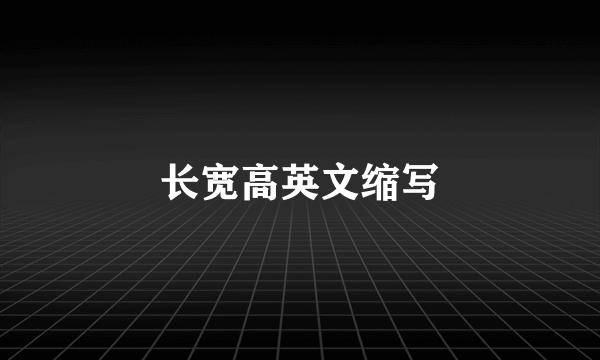 长宽高英文缩写