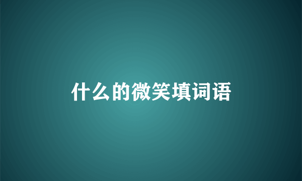什么的微笑填词语