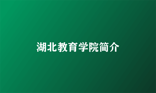 湖北教育学院简介