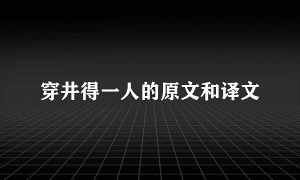 穿井得一人的原文和译文