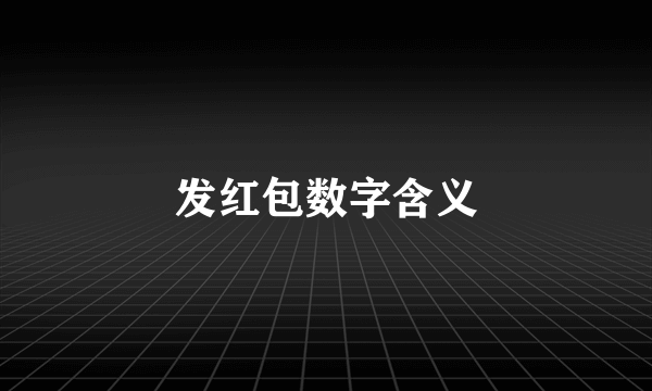 发红包数字含义