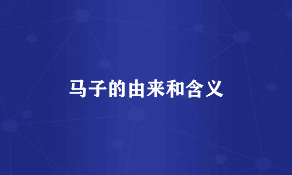 马子的由来和含义
