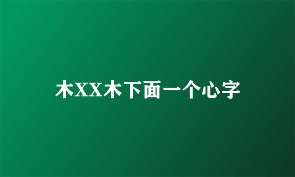 木XX木下面一个心字