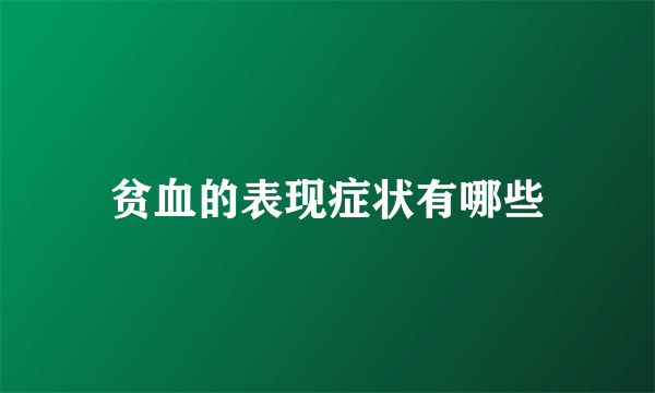 贫血的表现症状有哪些