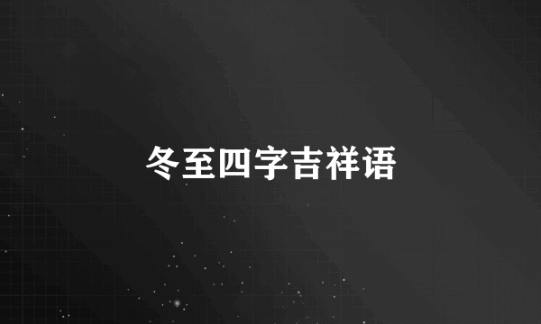 冬至四字吉祥语