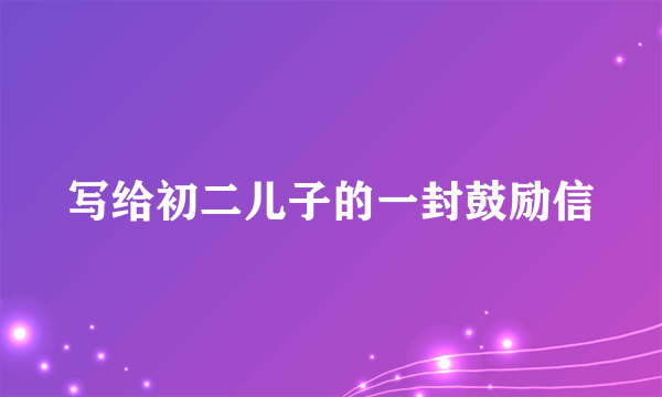 写给初二儿子的一封鼓励信