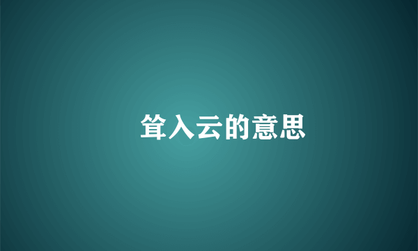 髙耸入云的意思