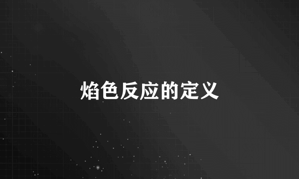 焰色反应的定义